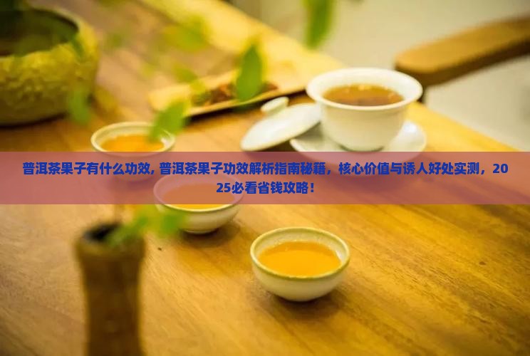 普洱茶果子有什么功效