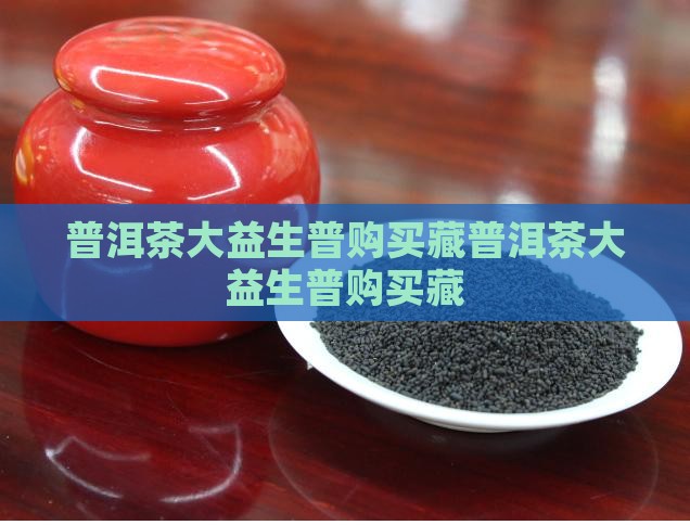 普洱茶大益生普购买藏
