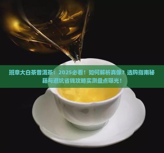 班章大白茶普洱茶