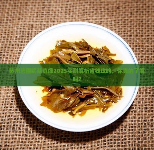 苏州艺圃喝茶多少钱
