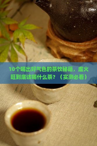 虚火旺喝什么茶比较好