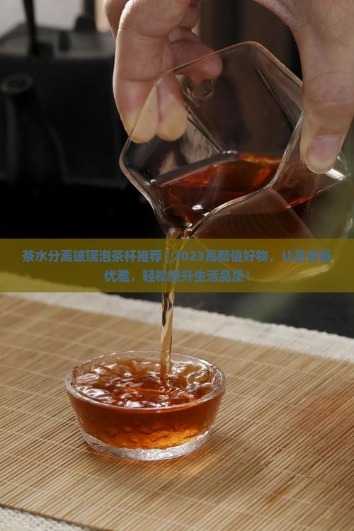 茶水分离玻璃泡茶杯推荐
