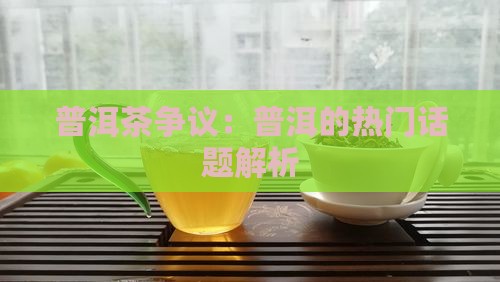 普洱茶争议话题有哪些