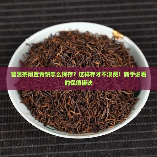 普洱茶闲置青饼怎么保存