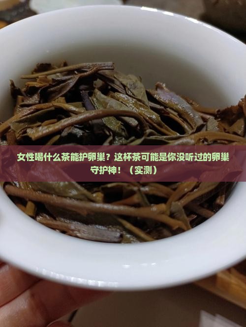 女性喝什么茶可以保护卵巢