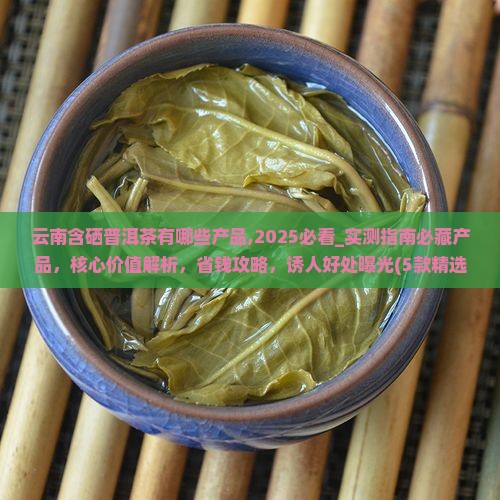 云南含硒普洱茶有哪些产品