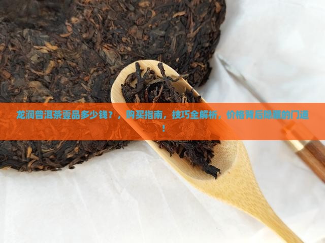 龙润普洱茶壹品多少钱