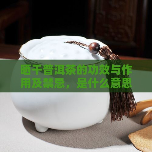 晒干普洱茶的功效与作用