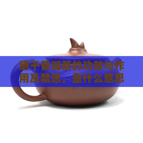 晒干普洱茶的功效与作用
