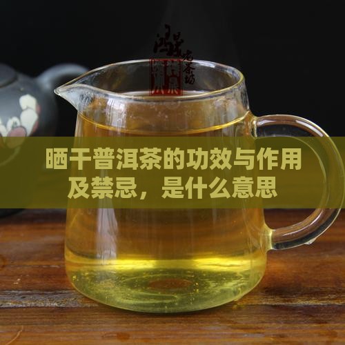 晒干普洱茶的功效与作用