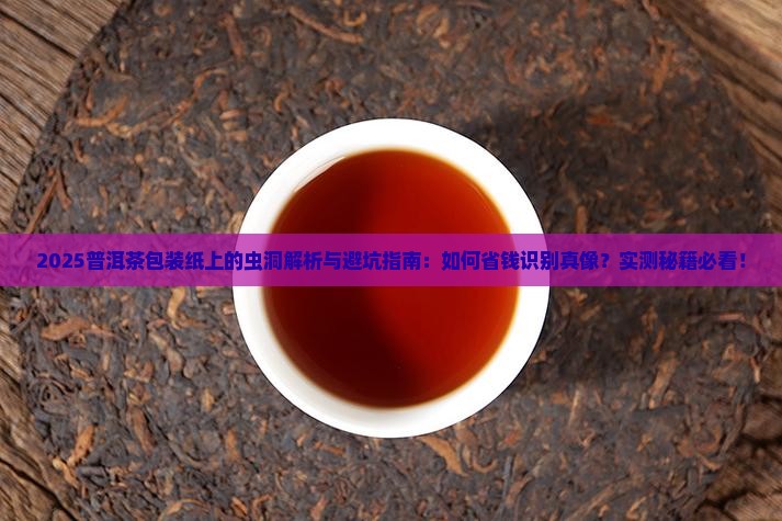 普洱茶包装纸上的虫洞