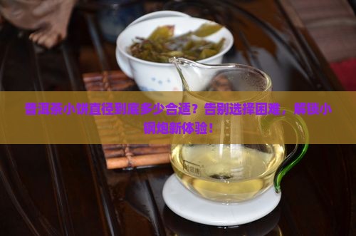 普洱茶小饼直径