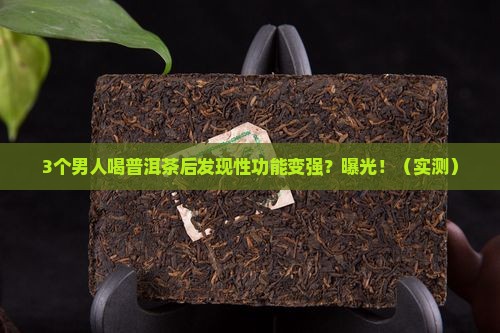 喝普洱茶男人性功能强吗
