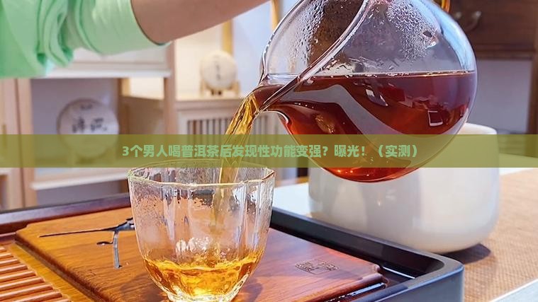 喝普洱茶男人性功能强吗