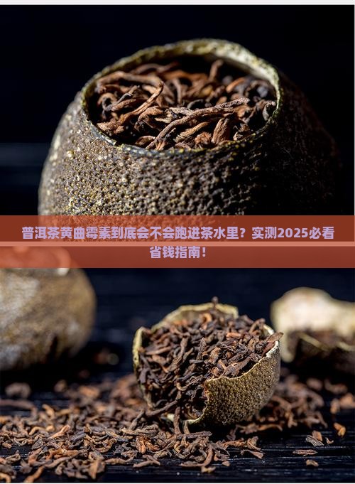 普洱茶黄曲霉素溶于茶水吗
