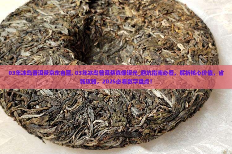 03年冰岛普洱茶京东自营
