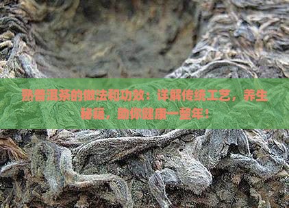 熟普洱茶的做法和功效