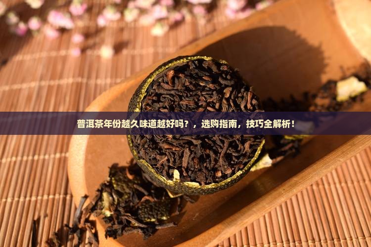 普洱茶年份越久味道越好吗