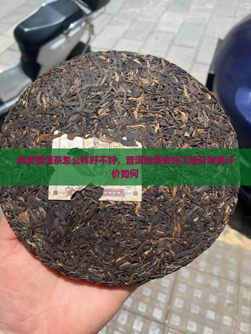 尚美普洱茶怎么样好不好