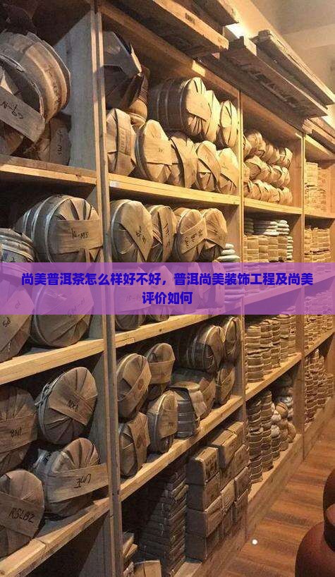 尚美普洱茶怎么样好不好