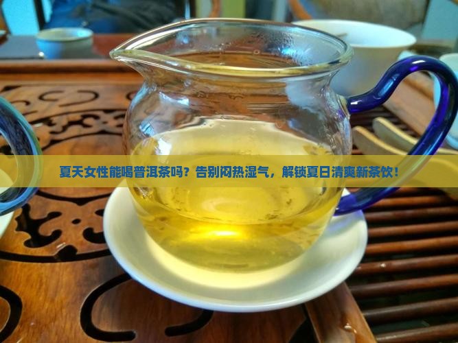 夏天女性能喝普洱茶吗