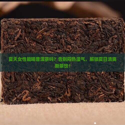 夏天女性能喝普洱茶吗