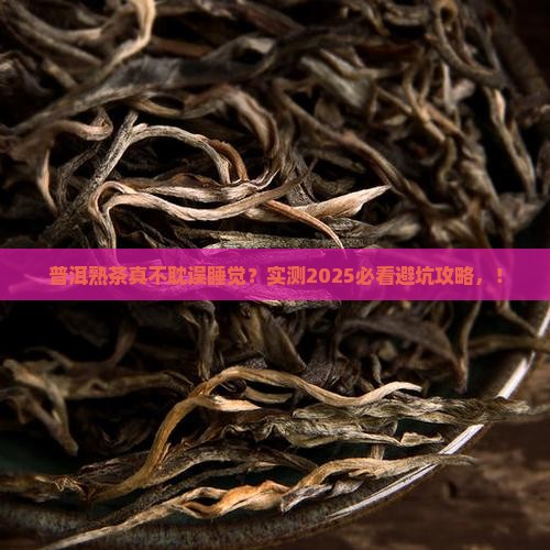 普洱茶熟茶不影响睡眠吧