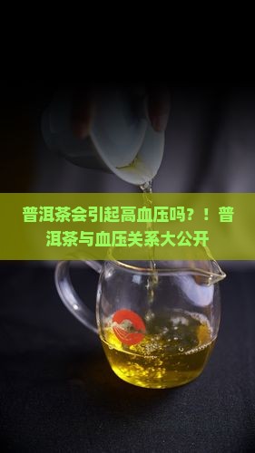 普洱茶会引起高血压吗