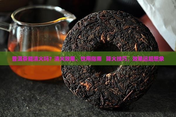 普洱茶能清火吗