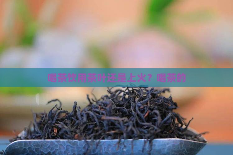 喝茶去火还是上火