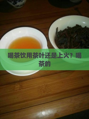 喝茶去火还是上火