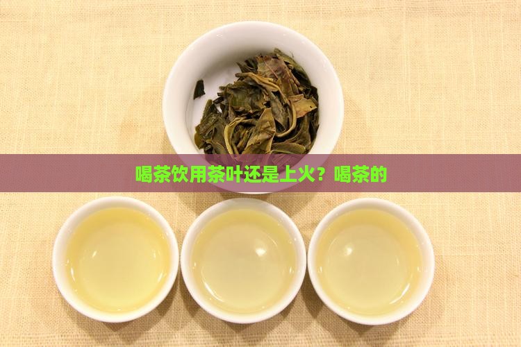 喝茶去火还是上火