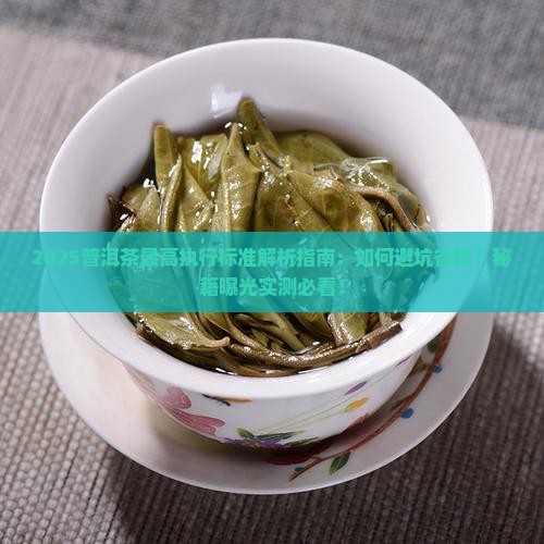 普洱茶最高执行标准是什么