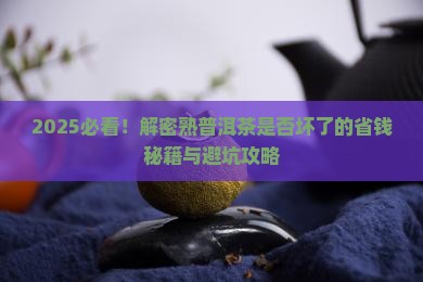 区分熟普洱茶是否坏了