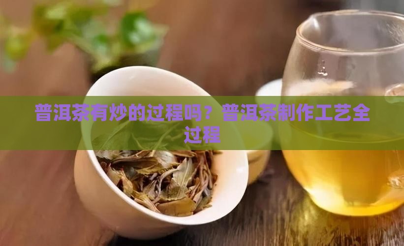 普洱茶有炒的过程吗