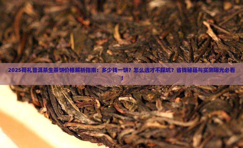 荷礼普洱茶生茶饼多少钱