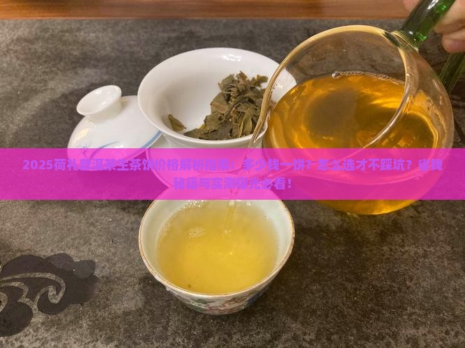 荷礼普洱茶生茶饼多少钱