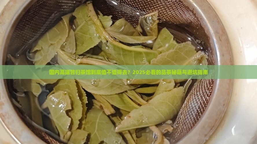 国内高端昔归茶馆