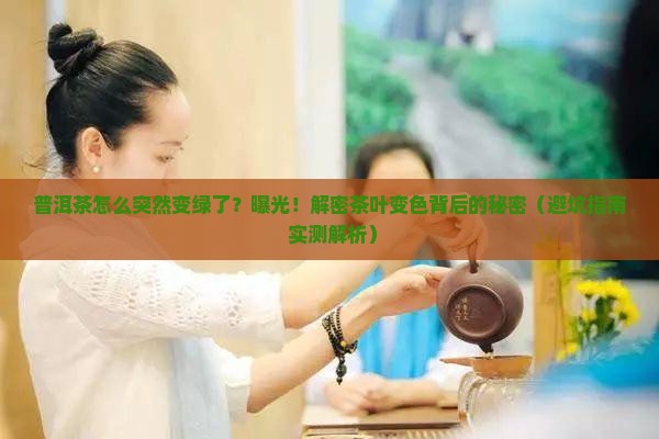 普洱茶变绿色是怎么回事