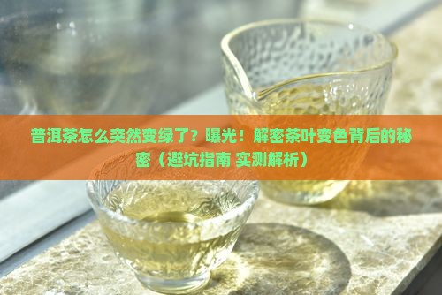 普洱茶变绿色是怎么回事