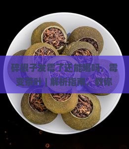 碎银子发霉了还能喝吗