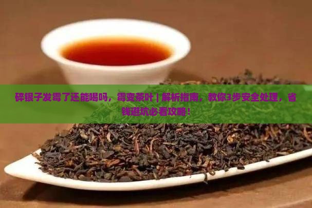 碎银子发霉了还能喝吗