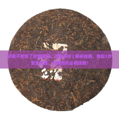 碎银子发霉了还能喝吗