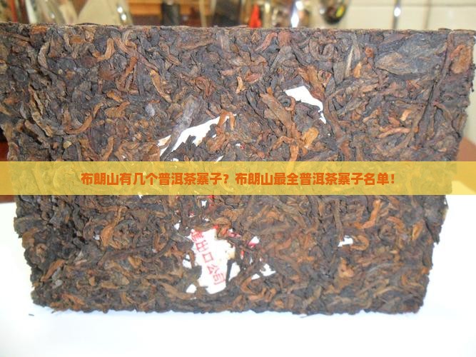 布朗山有几个普洱茶寨子