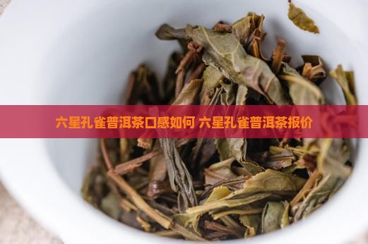 六星孔雀普洱茶口感