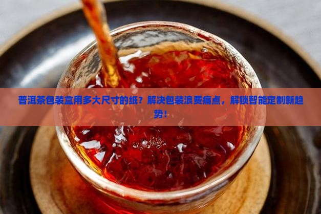 普洱茶包装盒有多大的纸