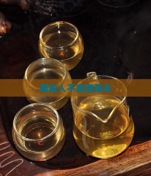 哪些人不宜喝茶水
