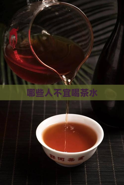哪些人不宜喝茶水