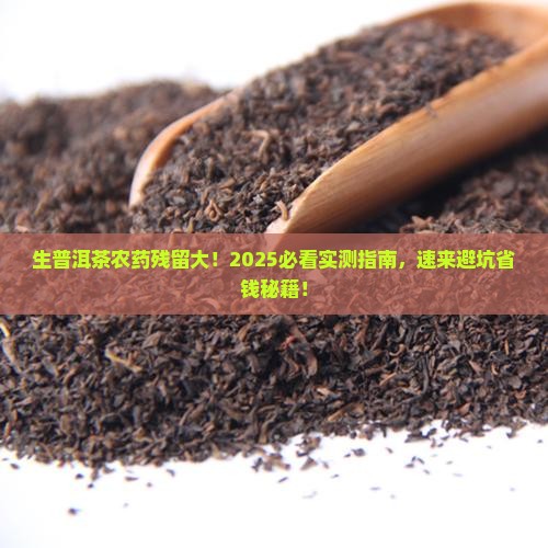 生普洱茶有农药残留吗