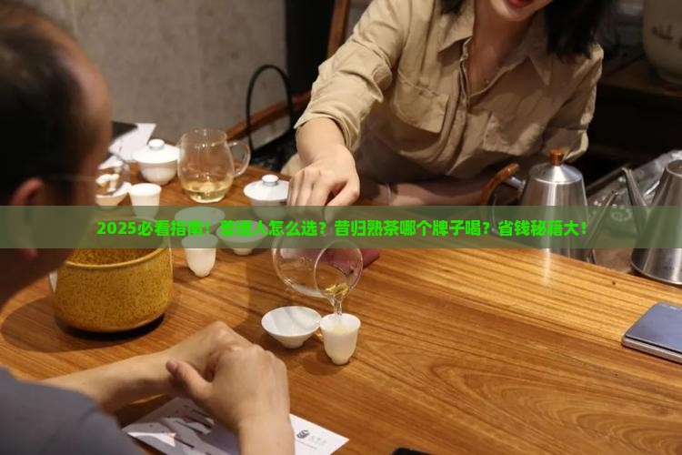 昔归普洱熟茶什么品牌好